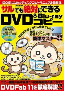 サルでも絶対にできるDVD&Blu-rayコピー (メディアックスMOOK)　(shin