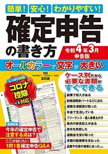 簡単! 安心! わかりやすい! 確定申告の書き方 令和4年3月申告版 (英和ムック)　(shin