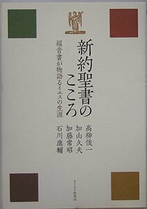 新約聖書のこころ―福音書が物語るイエスの生涯　(shin