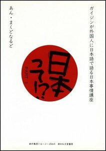 日本って!?―ガイジンが外国人に日本語で語る日本事情講座　(shin