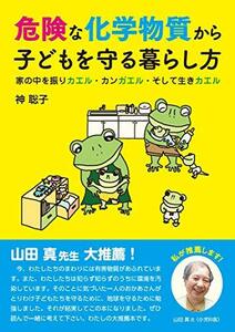 危険な化学物質から子どもを守る暮らし方　(shin