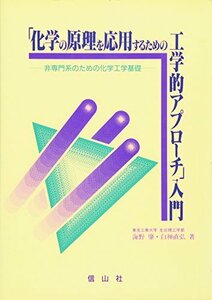 「化学の原理を応用するための工学的アプローチ」入門―非専門系のための化学工学基礎　(shin