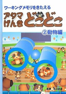 アタマげんき どこどこ〈2〉動物編―ワーキングメモリをきたえる　(shin