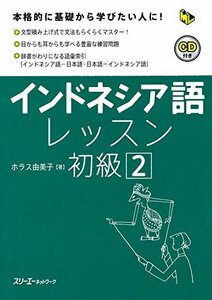 インドネシア語レッスン初級〈2〉 (マルチリンガルライブラリー)　(shin