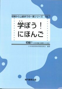 学ぼう! にほんご 初級1 テキスト (日本語能力試験N5/日本語NAT-TEST5級対応)　(shin