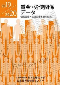 賃金・労使関係データ2019/2020　(shin