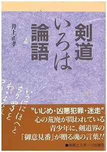 剣道いろは論語: 現代に活きる人生訓の数々　(shin