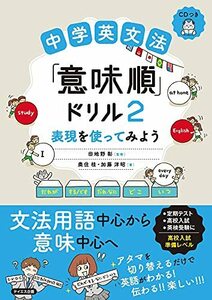 【CDつき】中学英文法「意味順」ドリル2-表現を使ってみよう[高校入試準備レベル]　(shin