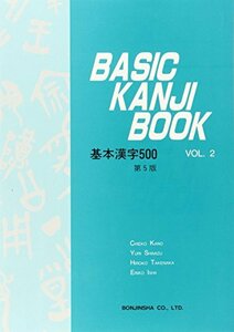 BASIC KANJI BOOK VOL.2 基本漢字500　(shin