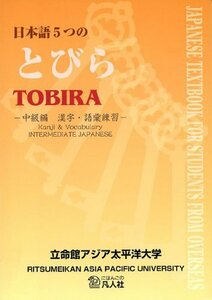 日本語5つのとびら―中級編 漢字・語彙練習―　(shin