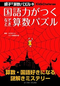 国語力がつくなぞとき算数パズル―小3~中1 (親子で算数パズル 1)　(shin