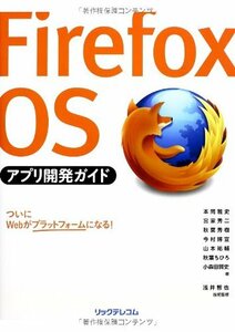 Firefox OSアプリ開発ガイド　(shin