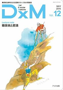 DxM vol.12(MAY 2016―糖尿病治療を支える医療スタッフ向け情報誌　(shin