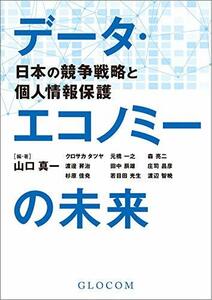 データ・エコノミーの未来: 日本の競争戦略と個人情報保護(智場#123特集号)　(shin