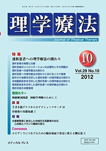 理学療法 第29巻第10号(2012年1 特集:透析患者への理学療法の関わり　(shin