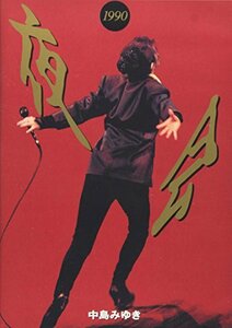 夜会1990 [DVD]　(shin