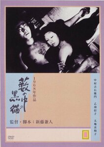 藪の中の黒猫 [DVD]　(shin