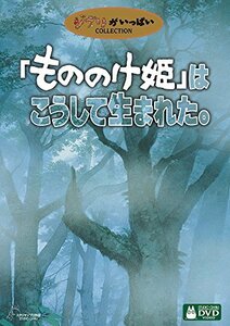 「もののけ姫」はこうして生まれた。 [DVD]　(shin