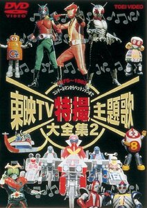 東映TV特撮主題歌大全集 Vol.2 [DVD]　(shin