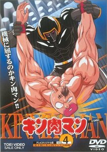 キン肉マン(4) [DVD]　(shin