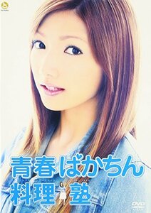 青春ばかちん料理塾 [DVD]　(shin