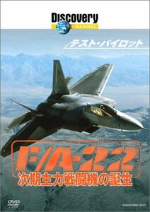 ディスカバリーチャンネル テスト・パイロット F/A-22 次期主力戦闘機の誕生 [DVD]　(shin