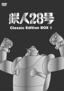 鉄人28号 DVD-BOX 1　(shin