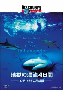 ディスカバリーチャンネル 地獄の漂流4日間 インディアナポリス号の最期 [DVD]　(shin