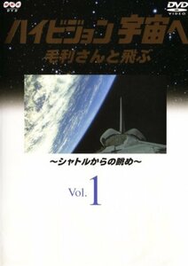 ハイビジョン宇宙へ Vol.1 毛利さんと飛ぶ~シャトルからの眺め~ [DVD]　(shin