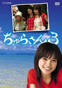 ちゅらさん3 DVD-BOX　(shin