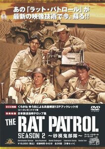 ラット・パトロール ~砂漠鬼部隊~ シーズンII DVDBOX　(shin