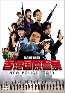 香港国際警察 NEW POLICE STORY (通常版) [DVD]　(shin