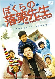 ぼくらの落第先生 [DVD]　(shin