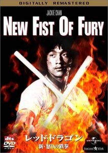 レッド・ドラゴン / 新・怒りの鉄拳 デジタル・リマスター版 [DVD]　(shin