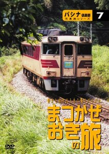 パシナ倶楽部汽車旅シリーズ キハ181系リバイバル「まつかぜ」「おき」号の旅 [DVD]　(shin