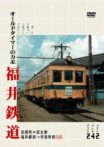 パシナ　福井鉄道　オールドタイマーの力走 [DVD]　(shin