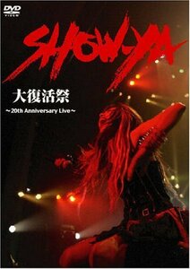 大復活祭~20th Anniversry Live~ [DVD]　(shin