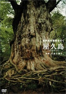 世界自然遺産 屋久島 ~四季・生命の輝き~ [DVD]　(shin