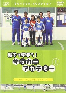 親子で学ぼう!サッカーアカデミー Vol.1 ドリブルとショートパス [DVD]　(shin