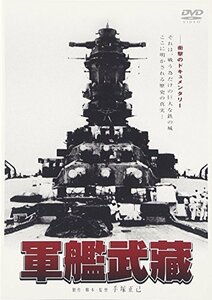 軍艦武蔵 [DVD]　(shin