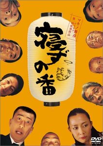 寝ずの番 [DVD]　(shin