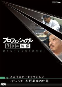 プロフェッショナル 仕事の流儀 パティシエ 杉野英実の仕事 あたり前が一番むずかしい [DVD]　(shin