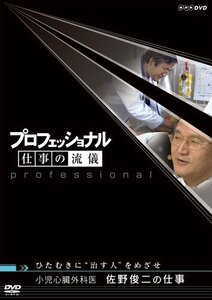 プロフェッショナル 仕事の流儀 小児心臓外科医 佐野俊二の仕事 ひたむきに“治す人”をめざせ [DVD]　(shin