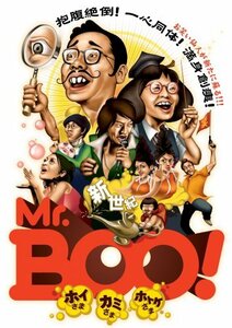 新世紀Mr.Boo!ホイさま カミさま ホトケさま [DVD]　(shin