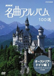 NHK 名曲アルバム 100選 オーストリア・ドイツ編I アイネ・クライネ・ナハトムジーク [DVD]　(shin