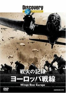 戦火の記録:ヨーロッパ戦線 [DVD]　(shin