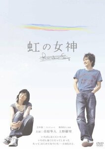 虹の女神 Rainbow Song [DVD]　(shin