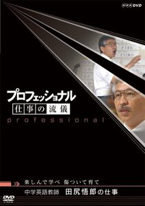 プロフェッショナル 仕事の流儀 中学英語教師 田尻悟郎の仕事 楽しんで学べ 傷ついて育て [DVD]　(shin