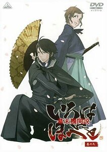 幕末機関説 いろはにほへと 巻の九 [DVD]　(shin