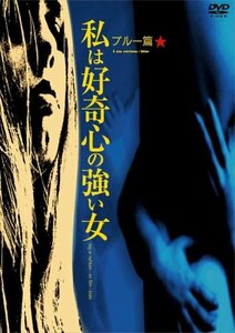 私は好奇心の強い女―ブルー篇 〈ノーカット完全版〉 [DVD]　(shin